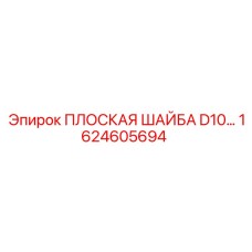 1624605694 ПЛОСКАЯ ШАЙБА D10 Epiroc