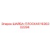 Плоская шайба Epiroc 1636302294 для промышленного использования