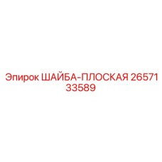 Плоская шайба 2657133589 Epiroc
