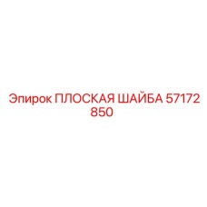 57172850 ПЛОСКАЯ ШАЙБА Epiroc