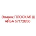 57172850 ПЛОСКАЯ ШАЙБА Epiroc
