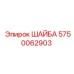 Шайба 5750062903 Epiroc для гидравлических систем буровой техники
