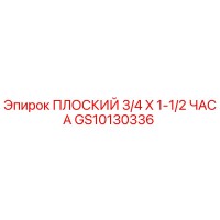 GS10130336 ПЛОСКИЙ 3/4 X 1-1/2 ЧАСА - Epiroc