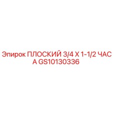 GS10130336 ПЛОСКИЙ 3/4 X 1-1/2 ЧАСА - Epiroc