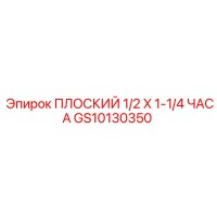 GS10130350 ПЛОСКИЙ 1/2 X 1-1/4 ЧАСА - Epiroc