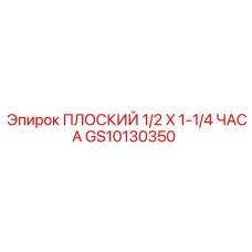 GS10130350 ПЛОСКИЙ 1/2 X 1-1/4 ЧАСА - Epiroc