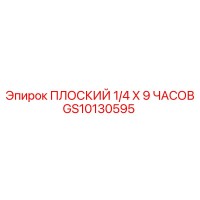 GS10130595 ПЛОСКИЙ 1/4 X 9 ЧАСОВ - Epiroc