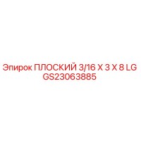 GS23063885 ПЛОСКИЙ 3/16 X 3 X 8 LG Epiroc