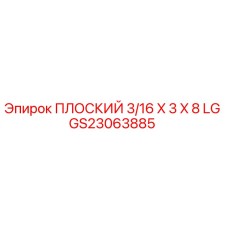 GS23063885 ПЛОСКИЙ 3/16 X 3 X 8 LG Epiroc