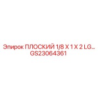 GS23064361 ПЛОСКИЙ 1/8 X 1 X 2 LG Epiroc