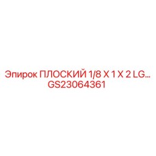 GS23064361 ПЛОСКИЙ 1/8 X 1 X 2 LG Epiroc