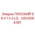 GS23064361 ПЛОСКИЙ 1/8 X 1 X 2 LG Epiroc