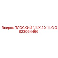 GS23064466 ПЛОСКИЙ 1/4 X 2 X 1 LG Epiroc