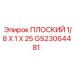 GS23064481 ПЛОСКИЙ 1/8 X 1 X 25 Epiroc