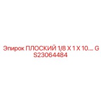 GS23064484 ПЛОСКИЙ 1/8 X 1 X 10. Epiroc
