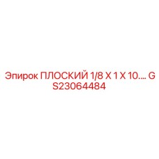 GS23064484 ПЛОСКИЙ 1/8 X 1 X 10. Epiroc
