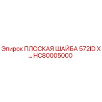 HC80005000 ПЛОСКАЯ ШАЙБА 572ID X Epiroc