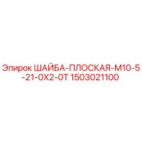 1503021100 ШАЙБА-ПЛОСКАЯ-M10-5-21-0X2-0T Epiroc