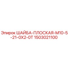 Плоская шайба M10 Epiroc артикул 1503021100