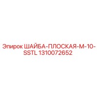 1310072652 ШАЙБА-ПЛОСКАЯ-M-10-SSTL Epiroc