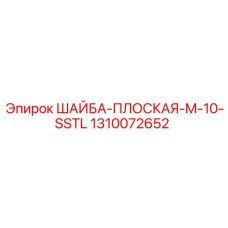 1310072652 ШАЙБА-ПЛОСКАЯ-M-10-SSTL Epiroc