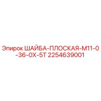 2254639001 Flat Washer M11-0.36-0X-5T Epiroc