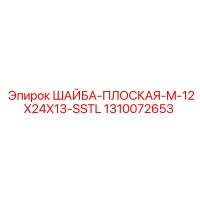 1310072653 ШАЙБА-ПЛОСКАЯ-M-12X24X13-SSTL Epiroc