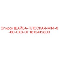 1613412800 ШАЙБА-ПЛОСКАЯ-M14-0-60-0X8-0T Epiroc