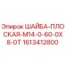Шайба плоская M14 для буровых установок Epiroc артикул 1613412800