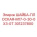 Специальная шайба для бурового оборудования 301237800
