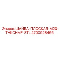 4700928466 ШАЙБА-ПЛОСКАЯ-M20-THKCHMF-STL Epiroc