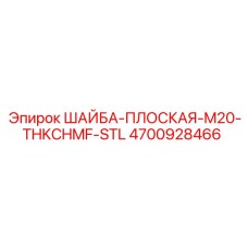 4700928466 ШАЙБА-ПЛОСКАЯ-M20-THKCHMF-STL Epiroc
