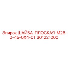 Фото плоской шайбы M26 Epiroc 301221000, крепежная деталь для бурового оборудования