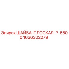 Плоская шайба Epiroc артикул 1636302279 для буровых установок