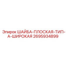 2695934899 ШАЙБА-ПЛОСКАЯ-ТИП-A-ШИРОКАЯ Epiroc
