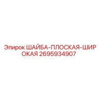 2695934907 ШАЙБА-ПЛОСКАЯ-ШИРОКАЯ Epiroc