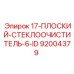 92004379 17-ПЛОСКИЙ-СТЕКЛООЧИСТИТЕЛЬ-6-ID Epiroc