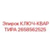2658562525 КЛЮЧ-КВАРТИРА Epiroc