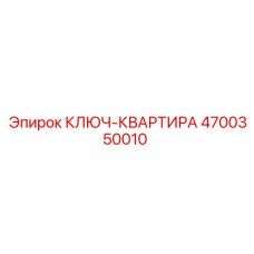 4700350010 КЛЮЧ-КВАРТИРА Epiroc