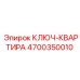 4700350010 КЛЮЧ-КВАРТИРА Epiroc