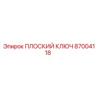 87004118 ПЛОСКИЙ КЛЮЧ Epiroc