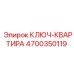 4700350119 КЛЮЧ-КВАРТИРА Epiroc