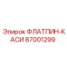 87001299 ФЛАТПИН-КАСИ Epiroc