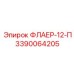 Модернизированный флаер 3390064205 Epiroc с термостойкими характеристиками