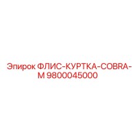 9800045000 ФЛИС-КУРТКА-COBRA-M Epiroc