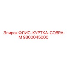 9800045000 ФЛИС-КУРТКА-COBRA-M Epiroc
