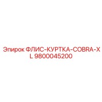 9800045200 ФЛИС-КУРТКА-COBRA-XL Epiroc