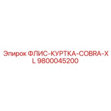 9800045200 ФЛИС-КУРТКА-COBRA-XL Epiroc