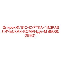 9800026901 ФЛИС-КУРТКА-ГИДРАВЛИЧЕСКАЯ-КОМАНДА-M Epiroc