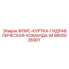 9800026901 ФЛИС-КУРТКА-ГИДРАВЛИЧЕСКАЯ-КОМАНДА-M Epiroc